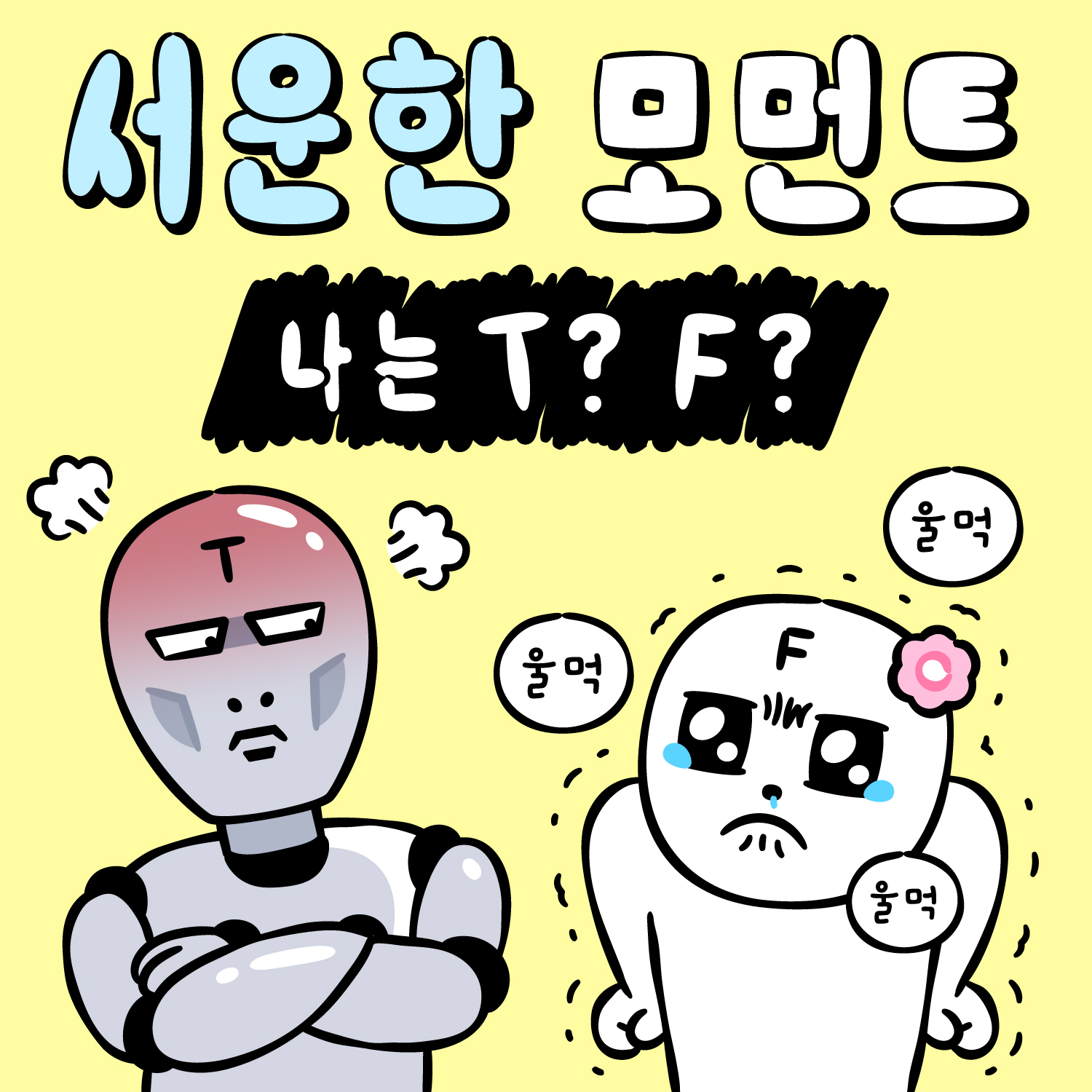 서운한 TF 테스트