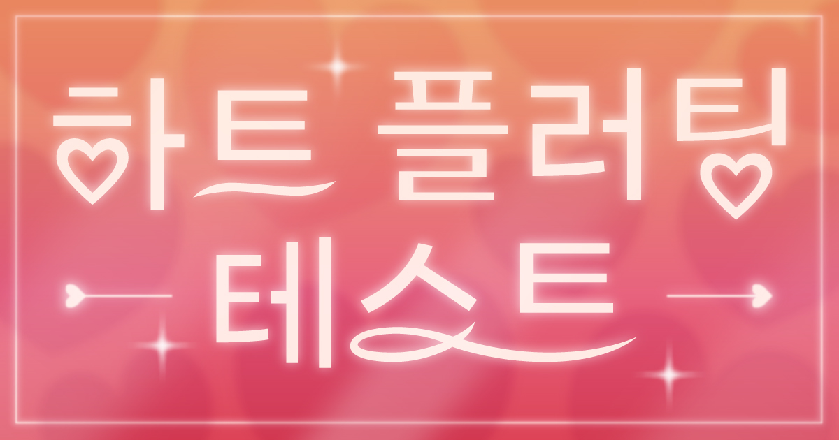 하트 플러팅 테스트
