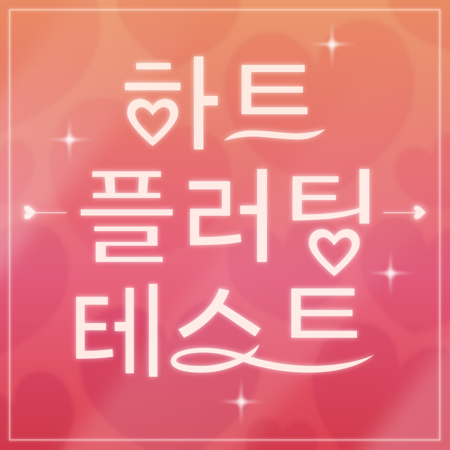 하트 플러팅 테스트