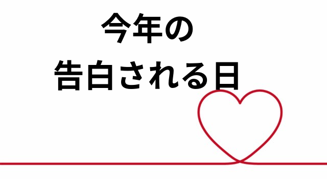 今年の告白される日