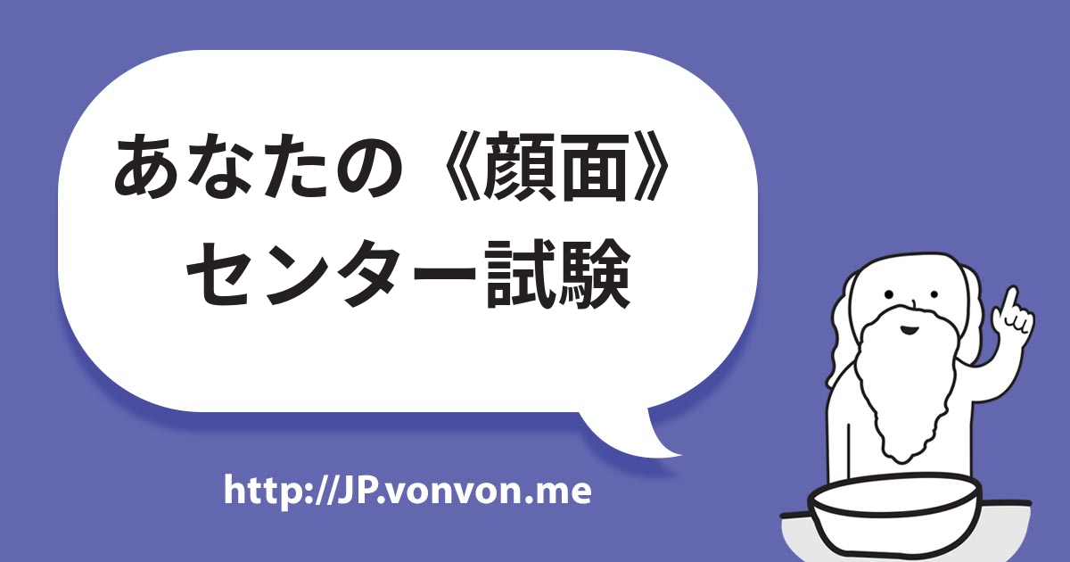 あなたの《顔面》センター試験