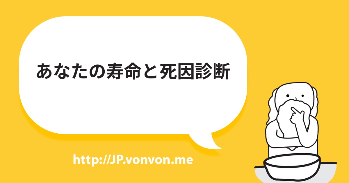 あなたの寿命と死因診断