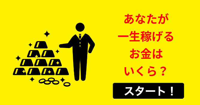 あなたが一生稼げるお金はいくら？