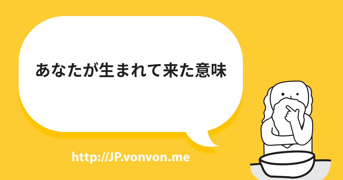 あなたが生まれて来た意味