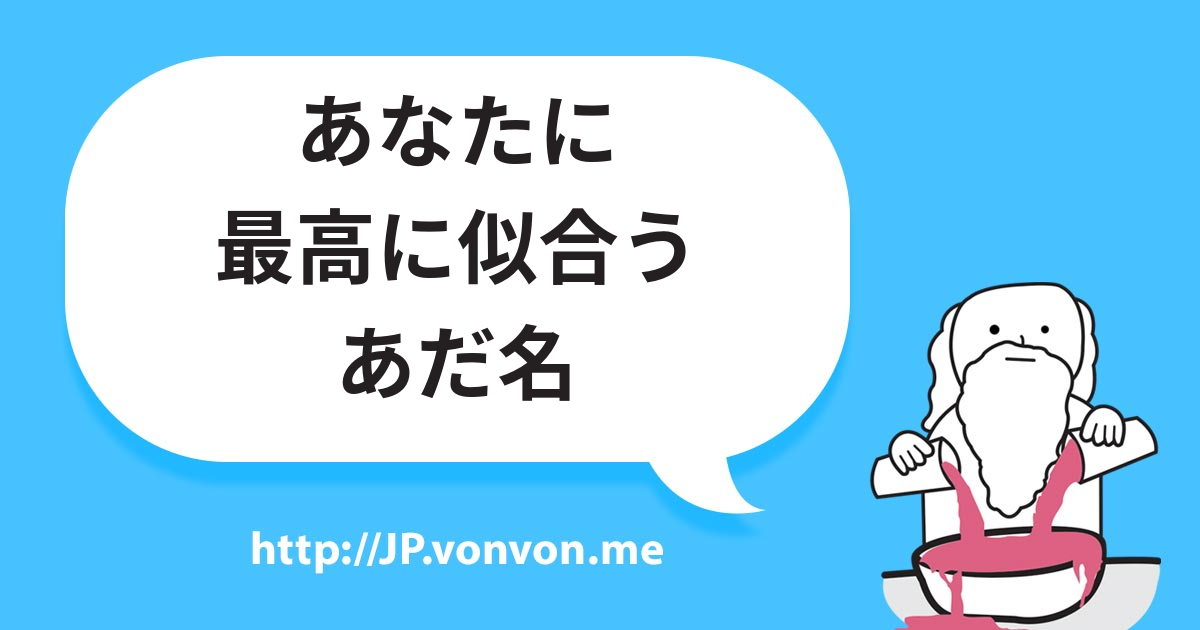 あなたに最高に似合うあだ名