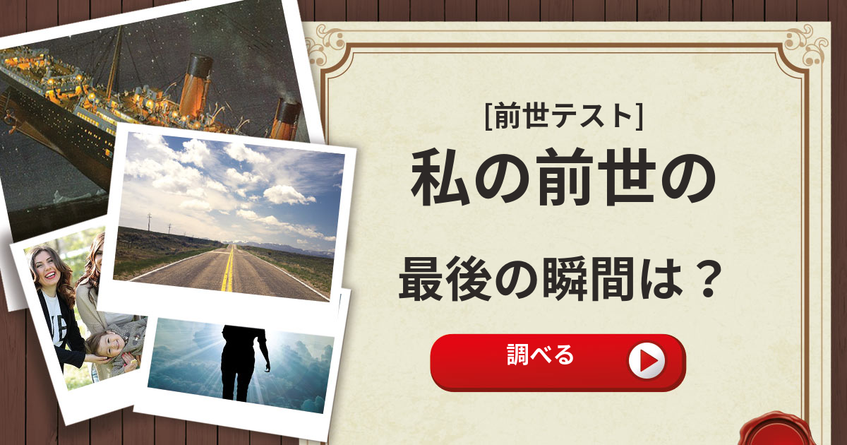 【前世診断】 私の前世の最後の瞬間は？