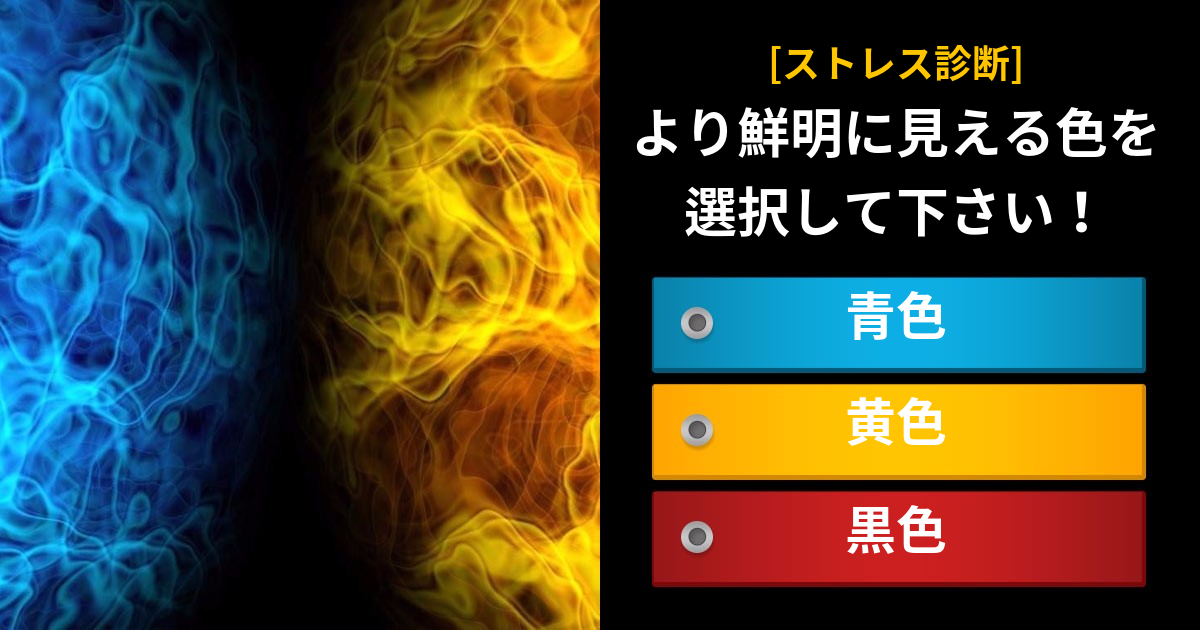 [ストレス診断] より鮮明に見える色を選択して下さい！