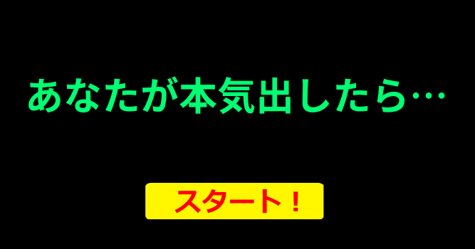 あなたが本気出したら…