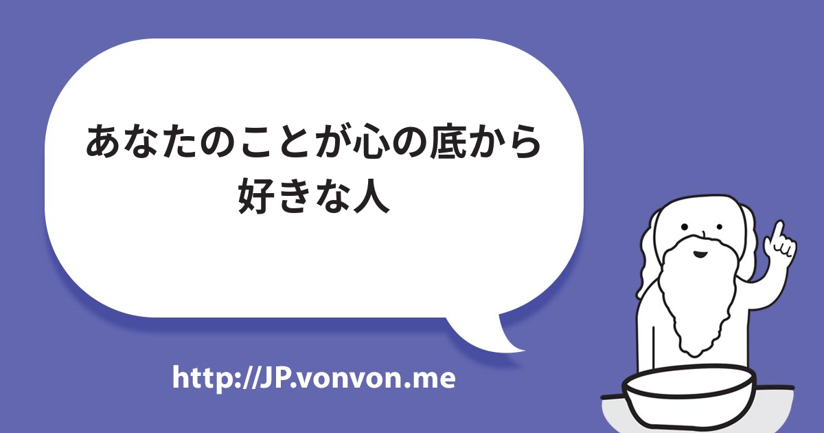 あなたのことが心の底から好きな人