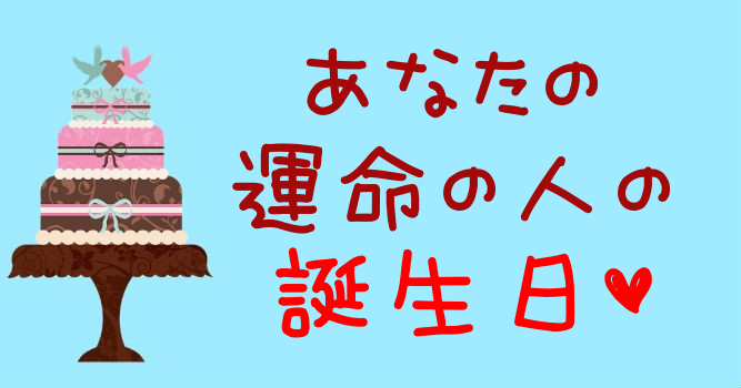 あなたの運命の人の誕生日