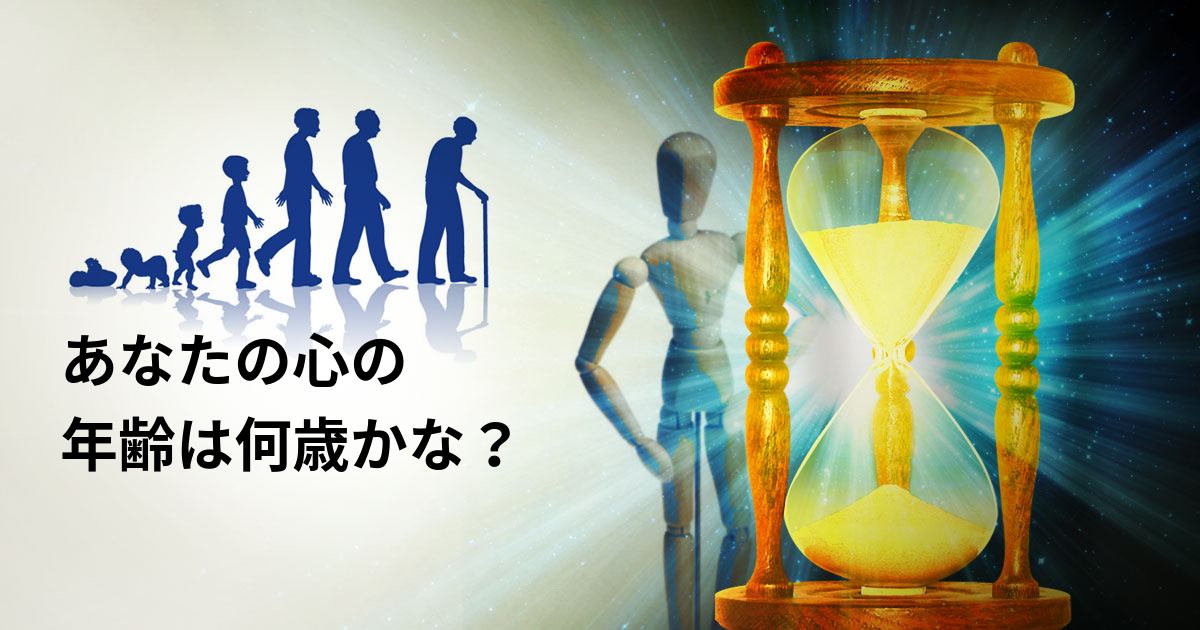 あなたの心の年齢は何歳かな？