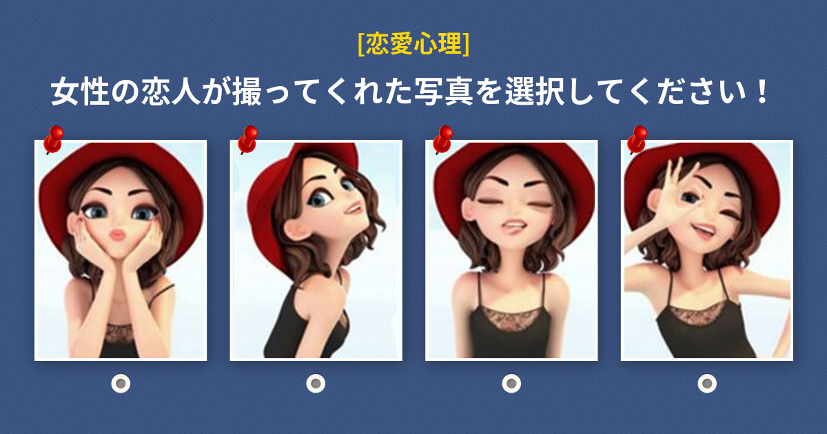 [恋愛心理] 次のうち、恋人が撮ってくれた写真を選択してください！