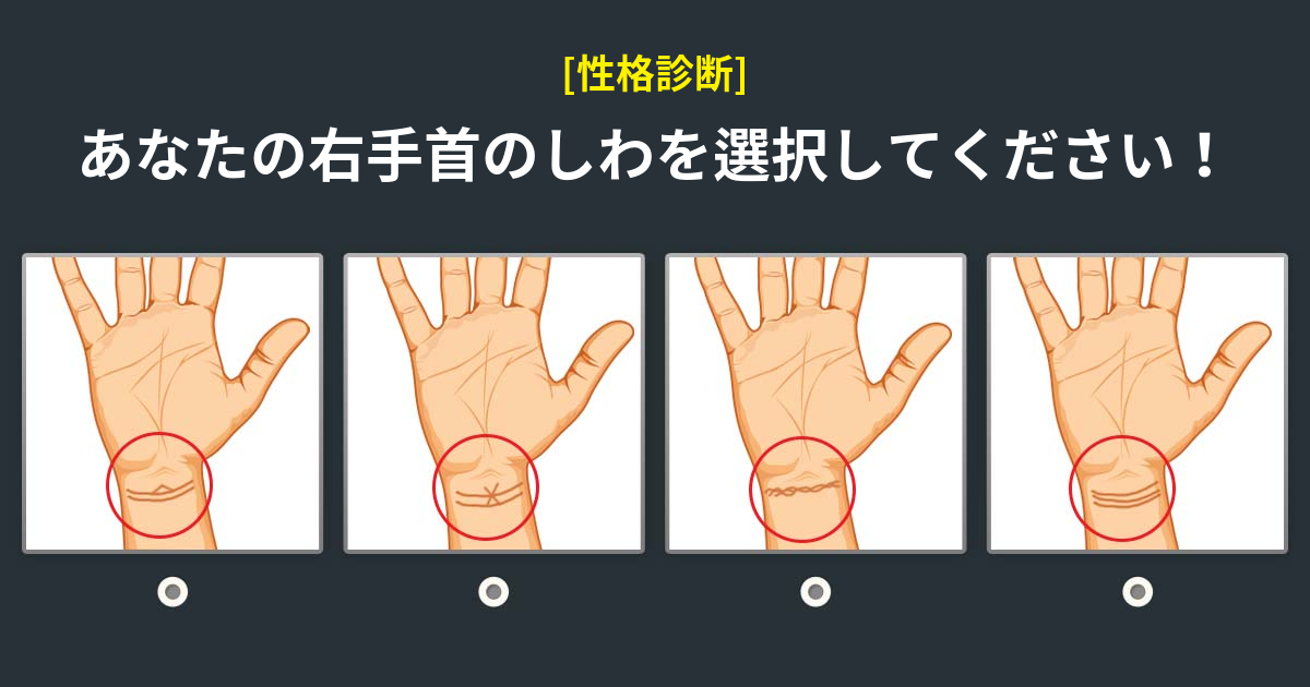 [性格診断] 手首に現れたあなたの正確な性格とは？