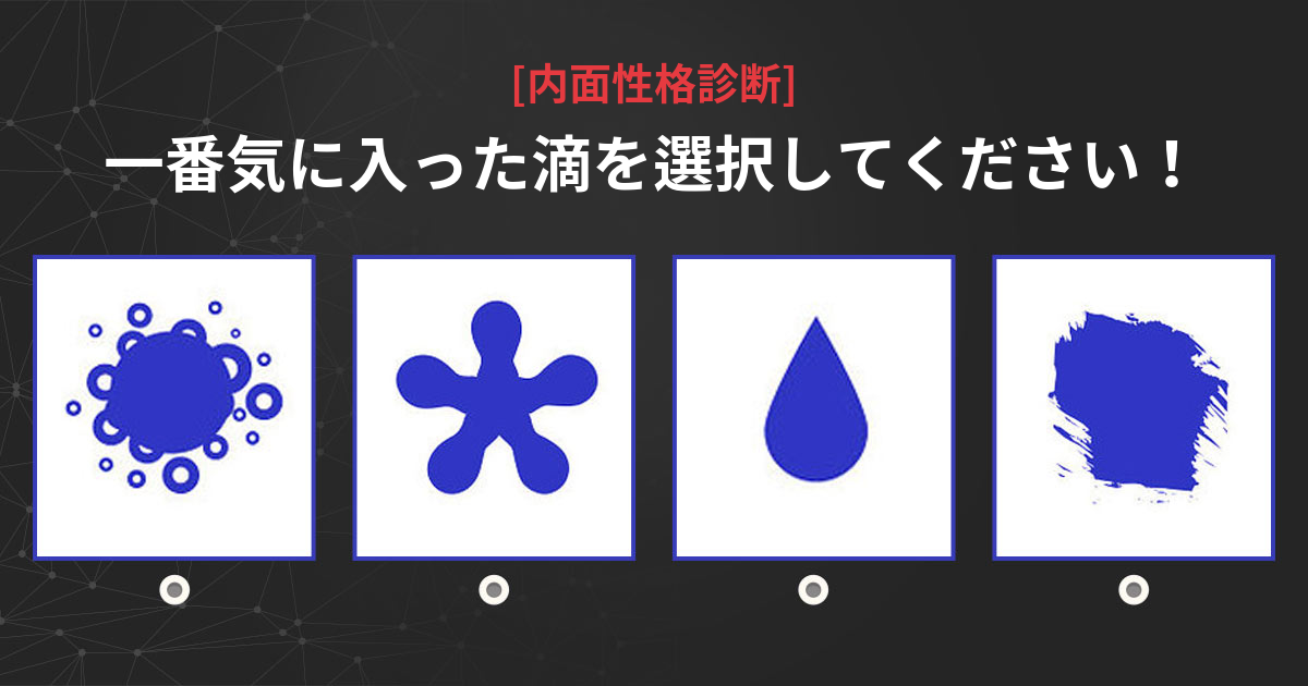 正確診断！あなたの内面の性格を診断いたします。
