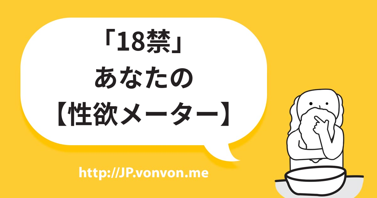 あなたの【性欲メーター】