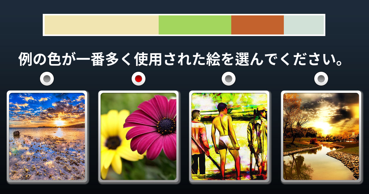 [色彩テスト] 全世界上位3%にだけ許された色彩テスト！