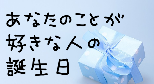 あなたのことが好きな人の誕生日