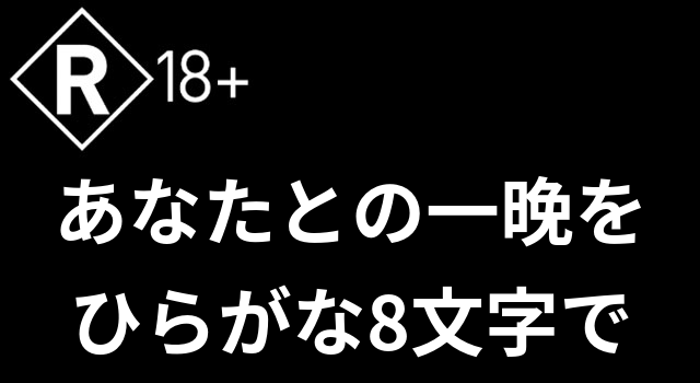 あなたとの一晩をひらがな8文字で