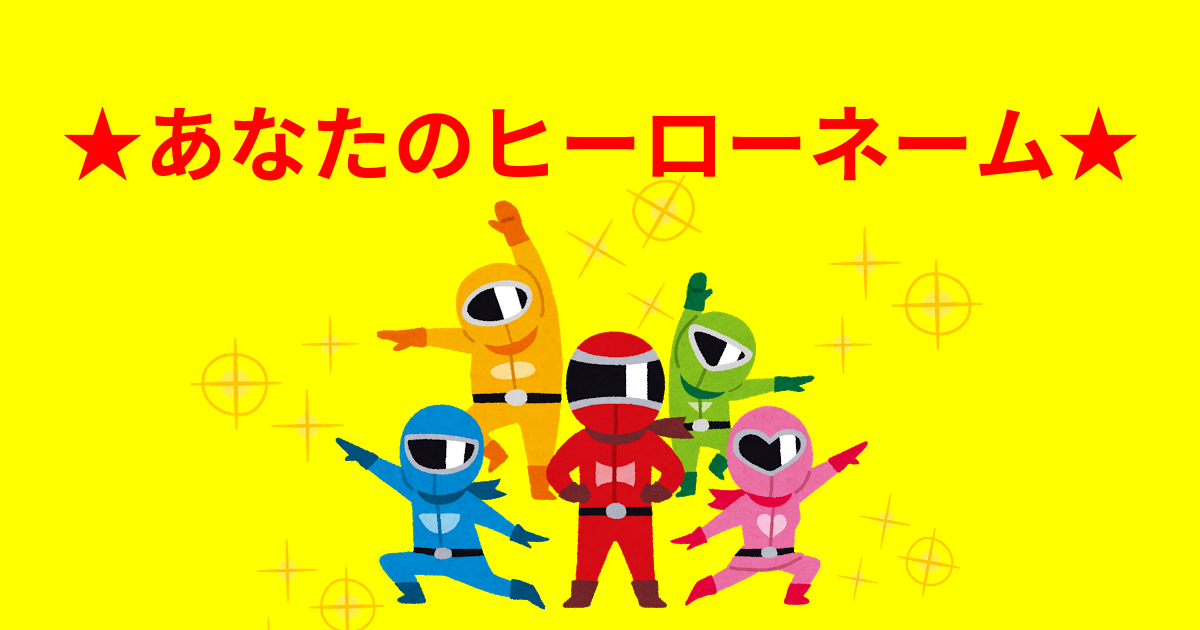 ★あなたのヒーローネーム★