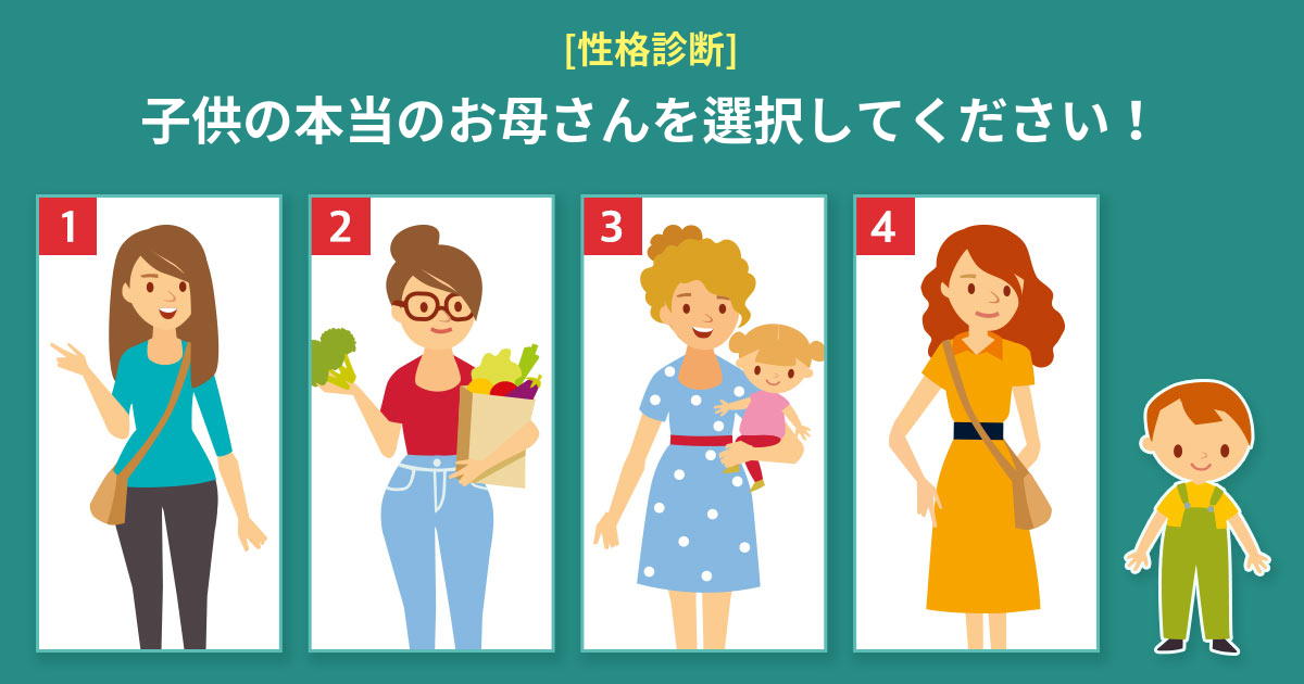 [性格テスト] 果たして子供の本当のお母さんは誰だろう？