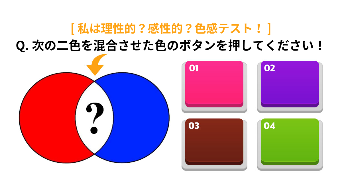 [色感テスト] 私は色にどれだけ敏感な人なのか？