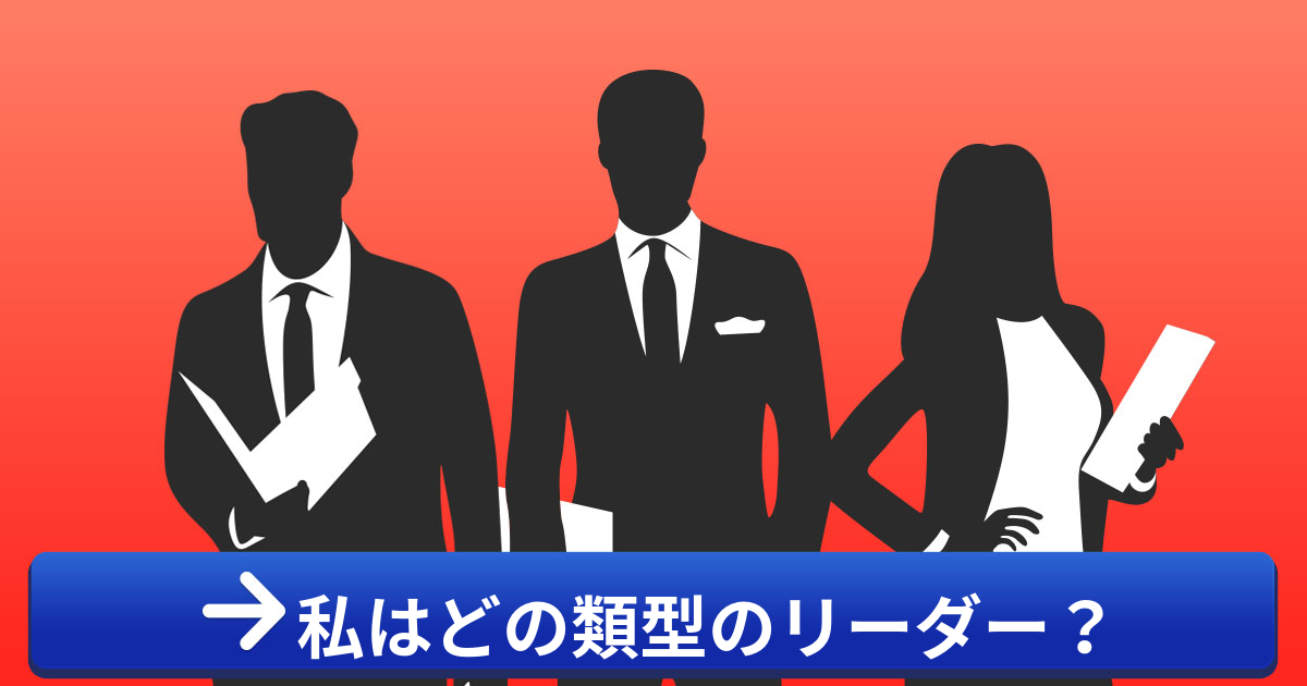 [リーダーシップ診断] 私はどんなタイプのリーダー？