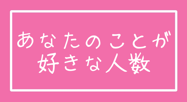 あなたのことが好きな人数