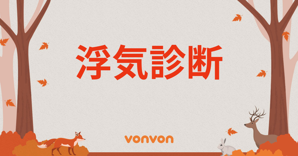 浮気診断