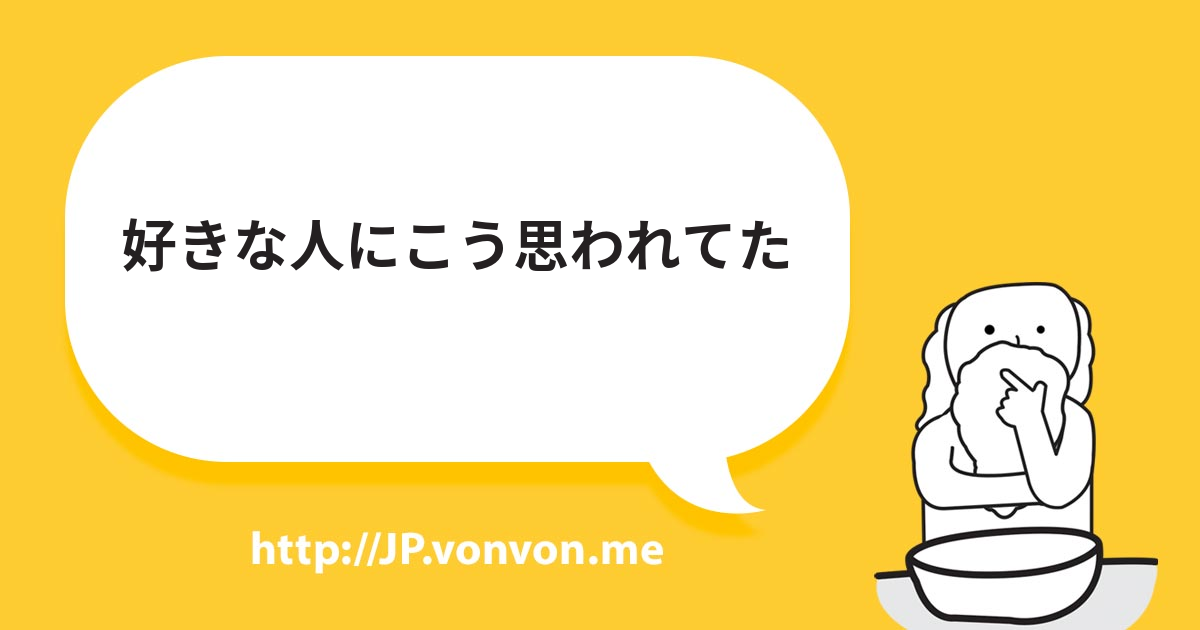 好きな人にこう思われてた