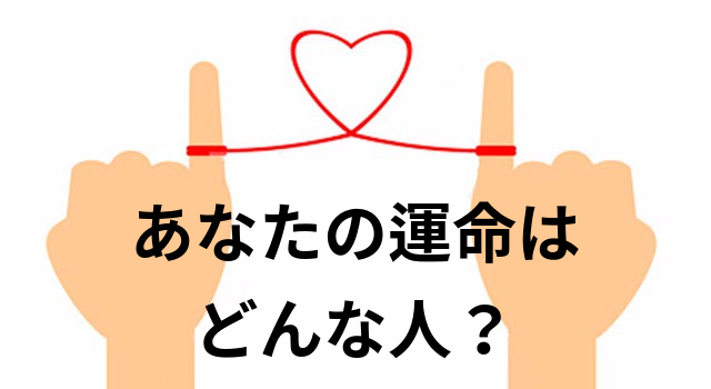 あなたの運命はどんな人？