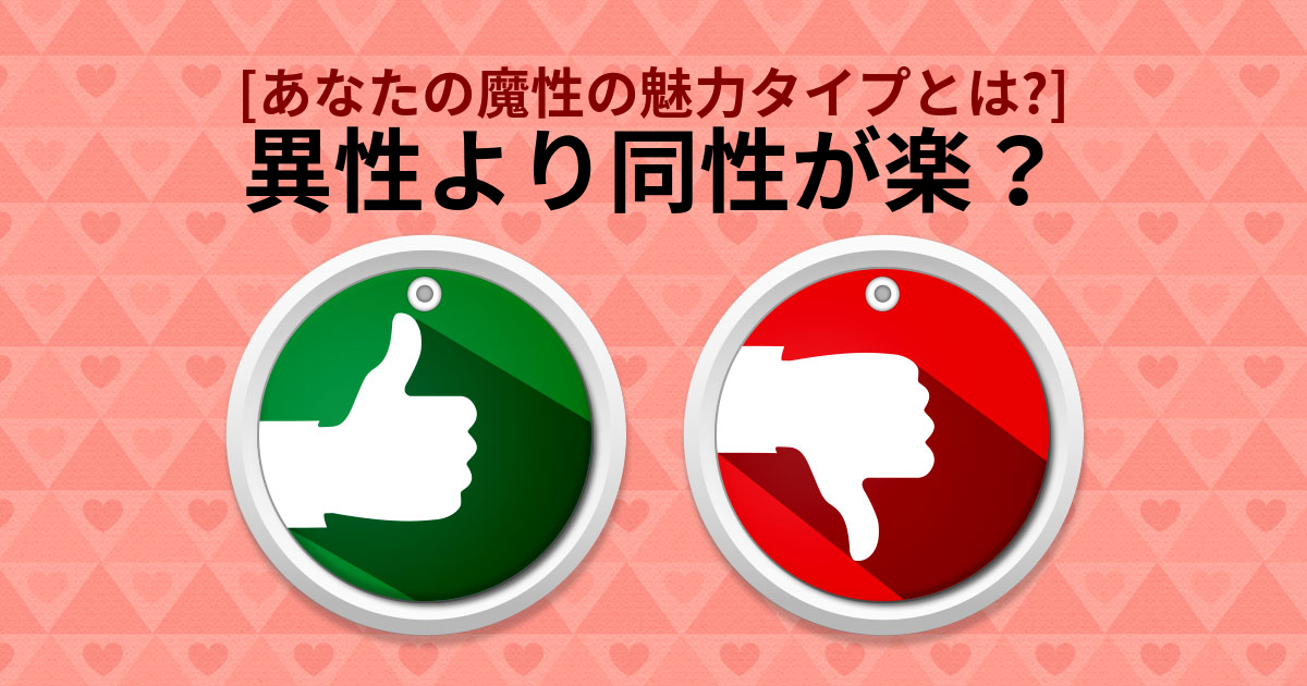 [恋愛診断] あなたの魔性の魅力タイプとは？