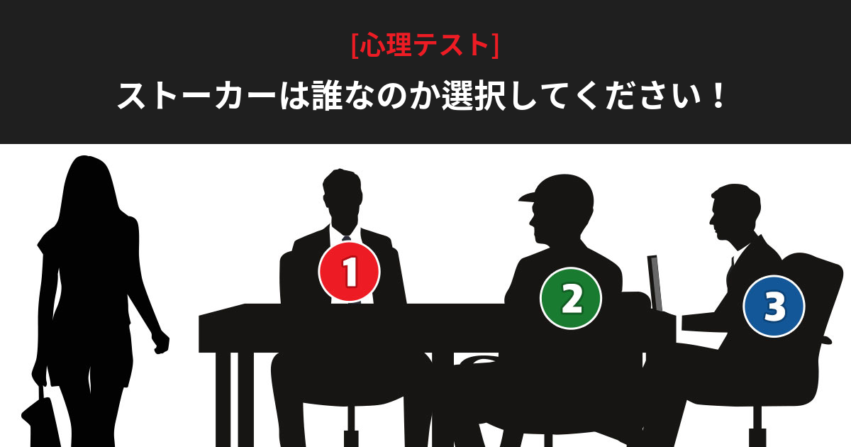 [心理テスト] ストーカーは誰?!!あなたが恐れているものがわかります。