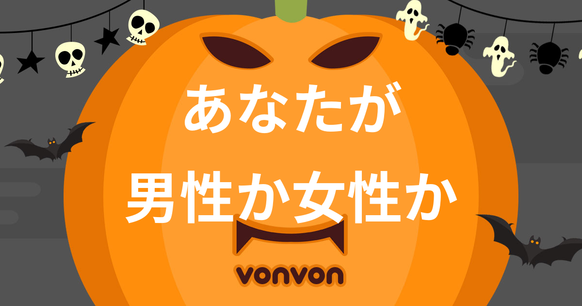 あなたの性別を当ててみます