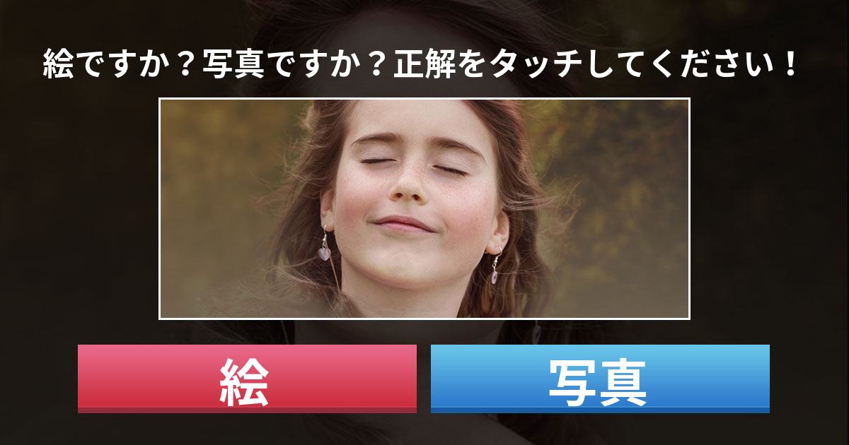 [写真VS絵] 上位1%だけが通過できるという話題の鋭い目のテスト！