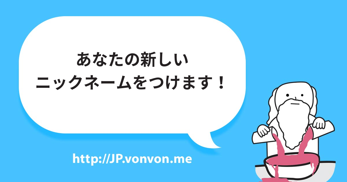 あなたの新しいニックネームをつけます！