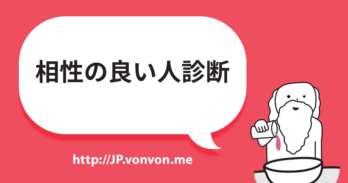 相性の良い人診断