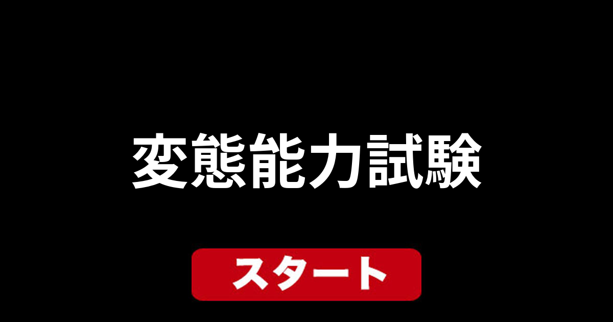 変態能力試験