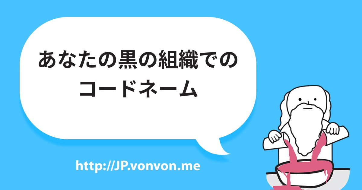 あなたの黒の組織でのコードネーム