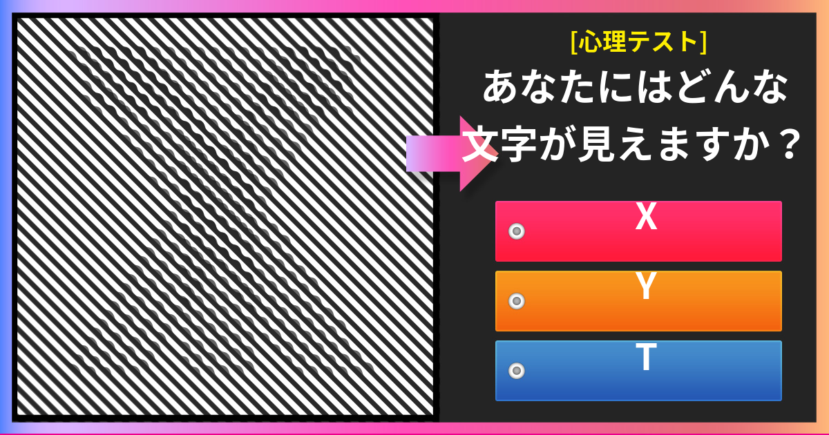 [心理テスト] あなたにはどんな文字が見えますか？