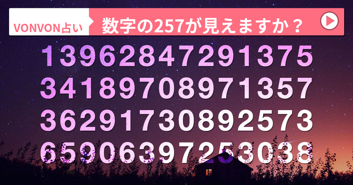 [VONVON占い] '257'が見えたらクリックして下さい！