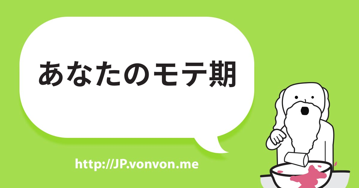 あなたのモテ期