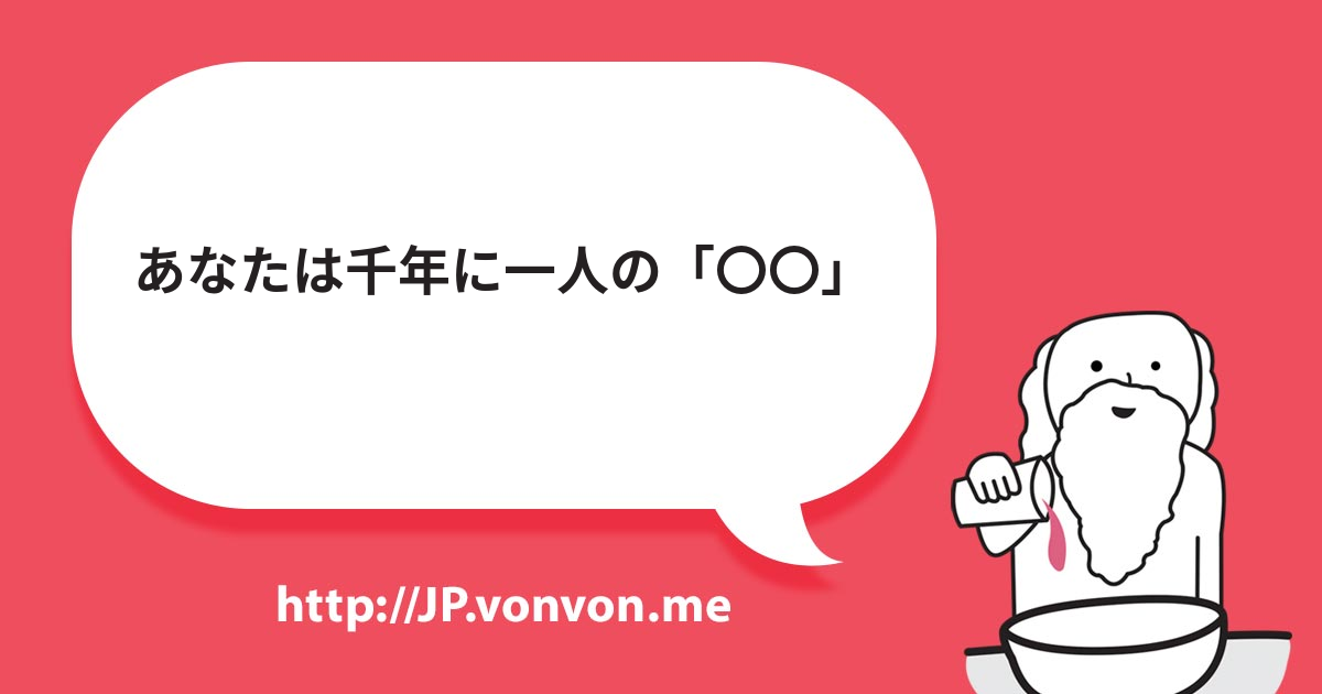 あなたは千年に一人の「〇〇」