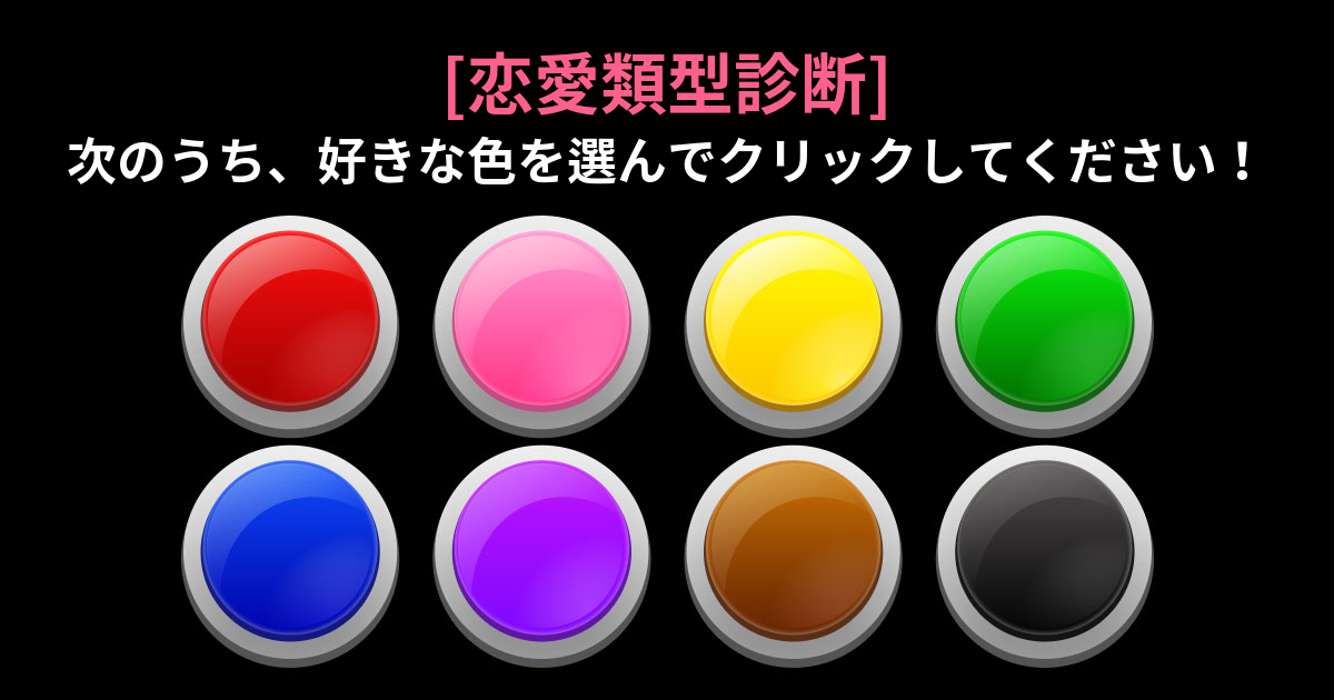 好きな色相に従ったあなたの恋愛タイプとは？