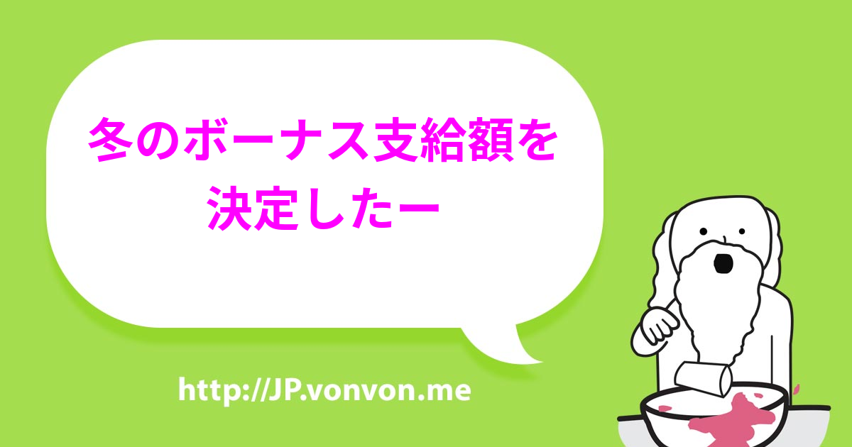 ￥あなたへの冬のボーナス支給額を決定しったー