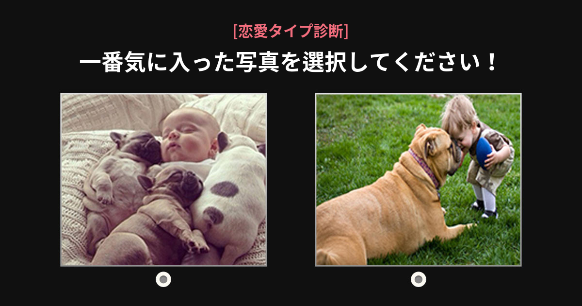 あなたの恋愛は、愛される方？愛する方？