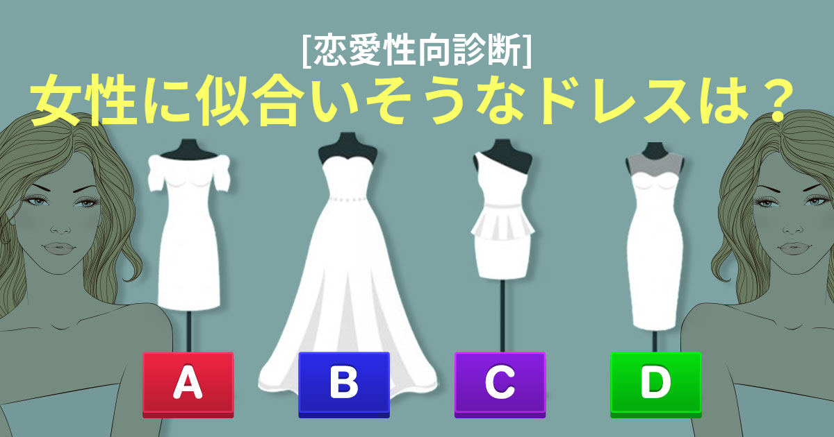 [恋愛性向診断] 女性に似合いそうなドレスは？
