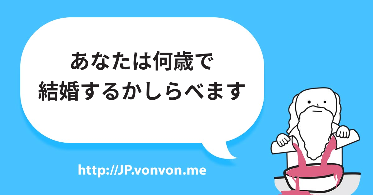 あなたは何歳で結婚するかしらべます