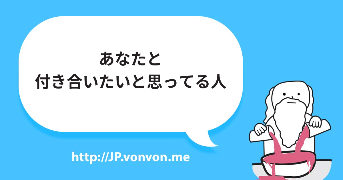 あなたと付き合いたいと思ってる人