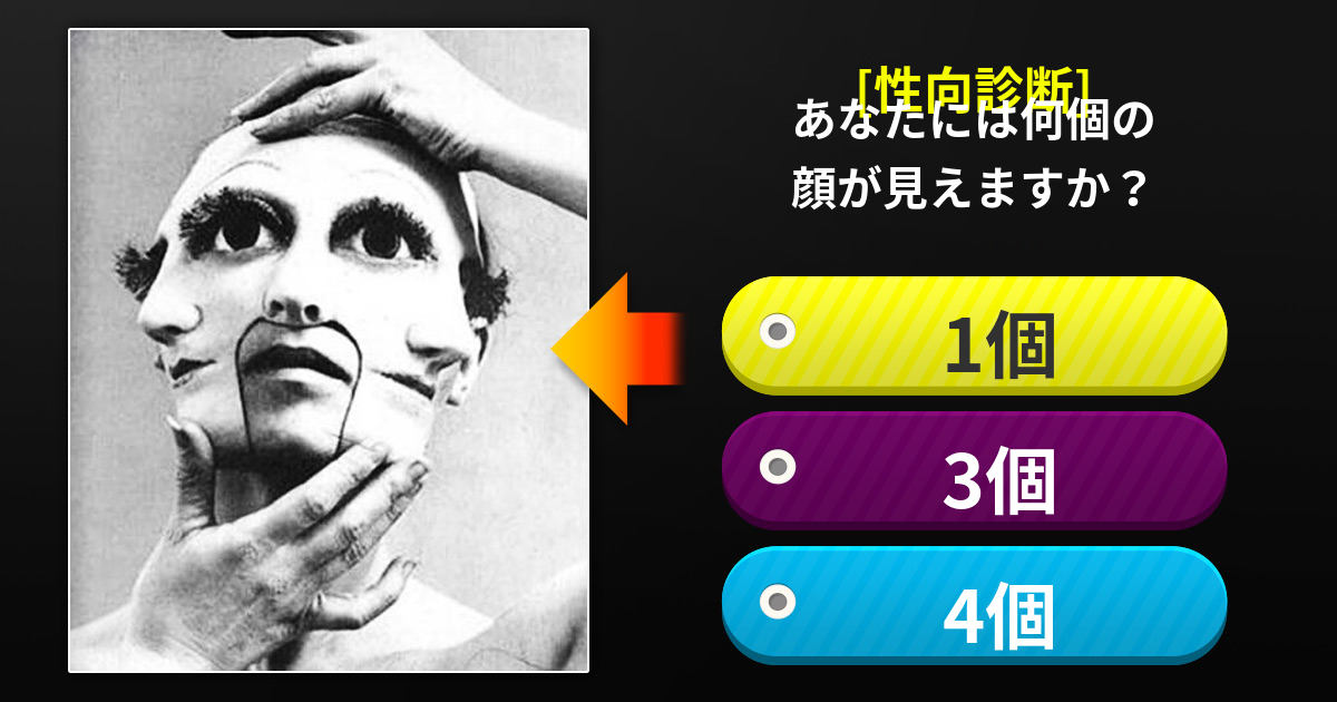 [性向診断] あなたには何個の顔が見えますか？