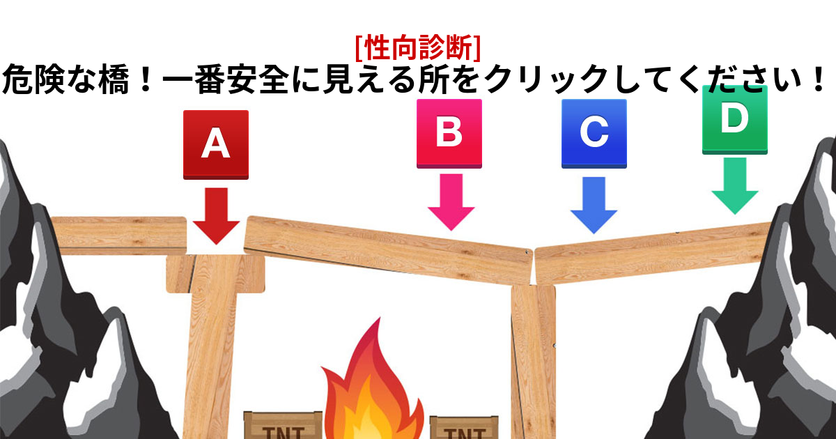 [性向診断] 危険な橋！ 果たしてどこが一番安全でしょうか？